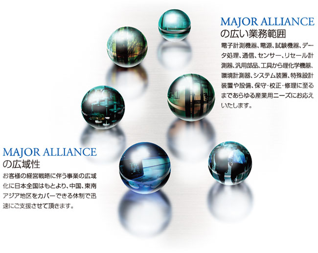 MajorAllianceの広い業務範囲、広域性